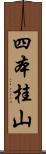 四本桂山 Scroll