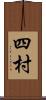 四村 Scroll