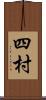 四村 Scroll