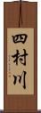 四村川 Scroll