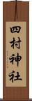 四村神社 Scroll