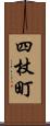 四杖町 Scroll