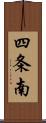 四条南 Scroll