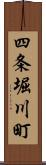 四条堀川町 Scroll