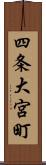 四条大宮町 Scroll