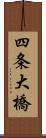 四条大橋 Scroll