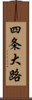 四条大路 Scroll