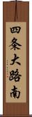 四条大路南 Scroll