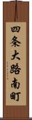 四条大路南町 Scroll