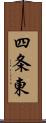 四条東 Scroll