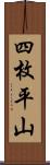 四枚平山 Scroll