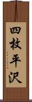 四枚平沢 Scroll