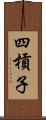 四槓子 Scroll