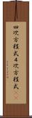 四次方程式 Scroll