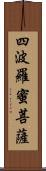 四波羅蜜菩薩 Scroll