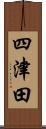 四津田 Scroll