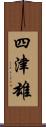 四津雄 Scroll