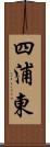 四浦東 Scroll