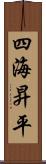 四海昇平 Scroll