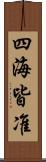 四海皆准 Scroll