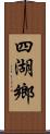 四湖鄉 Scroll