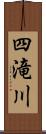 四滝川 Scroll
