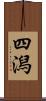 四潟 Scroll