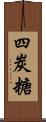 四炭糖 Scroll