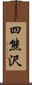 四熊沢 Scroll