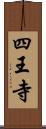 四王寺 Scroll