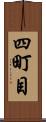 四町目 Scroll