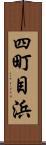 四町目浜 Scroll