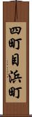 四町目浜町 Scroll