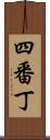 四番丁 Scroll
