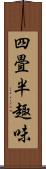 四畳半趣味 Scroll