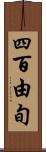 四百由旬 Scroll