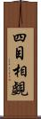 四目相覷 Scroll