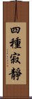 四種寂靜 Scroll