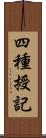 四種授記 Scroll