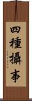 四種攝事 Scroll