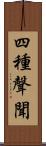 四種聲聞 Scroll