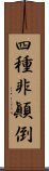 四種非顚倒 Scroll