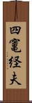 四竃経夫 Scroll