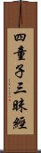 四童子三昧經 Scroll