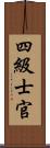 四級士官 Scroll