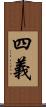 四義 Scroll