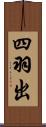 四羽出 Scroll