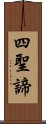 四聖諦 Scroll