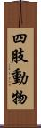 四肢動物 Scroll
