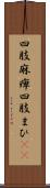 四肢麻痺 Scroll